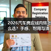 2026汽车麂皮绒内饰怎么选？手感、耐用