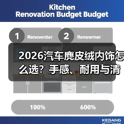 2026汽车麂皮绒内饰怎么选?手感、耐用与清洁成本全解析(图3) 2026汽车麂皮绒内饰怎么选?手感、耐用与清洁成本全解析(图3)