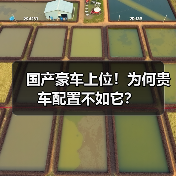 国产豪车上位！为何贵车配置不如它？