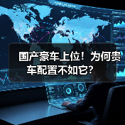 国产豪车上位!为何贵车配置不如它?(图2) 国产豪车上位!为何贵车配置不如它?(图2)