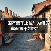国产豪车上位!为何贵车配置不如它?(图4) 国产豪车上位!为何贵车配置不如它?(图4)