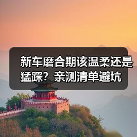 新车磨合期该温柔还是猛踩？亲测清单避坑(图3)