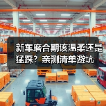 新车磨合期该温柔还是猛踩？亲测清单避坑(图4)