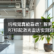 纯视觉真能靠谱?智界R7标配激光雷达实测对比(图2) 纯视觉真能靠谱?智界R7标配激光雷达实测对比(图2)