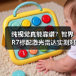 纯视觉真能靠谱？智界R7标配激光雷达实测
