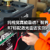 纯视觉真能靠谱?智界R7标配激光雷达实测对比(图3) 纯视觉真能靠谱?智界R7标配激光雷达实测对比(图3)
