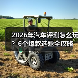 2026年汽车评测怎么玩？6个爆款选题全攻略(图2)