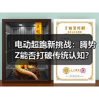 电动超跑新挑战：腾势Z能否打破传统认知？(图2)
