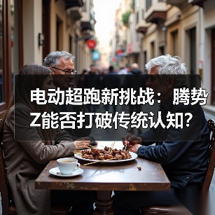 电动超跑新挑战：腾势Z能否打破传统认知？(图3)