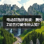 电动超跑新挑战：腾势Z能否打破传统认知？(图4)