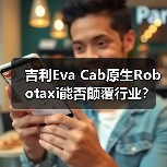 吉利Eva Cab原生Robotaxi能