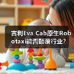 吉利Eva Cab原生Robotaxi能否颠覆行业？(图2)