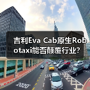 吉利Eva Cab原生Robotaxi能否颠覆行业？(图4)