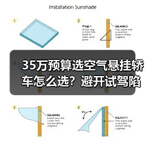 35万预算选空气悬挂轿车怎么选？避开试驾陷阱(图4)