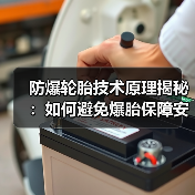防爆轮胎技术原理揭秘：如何避免爆胎保障安
