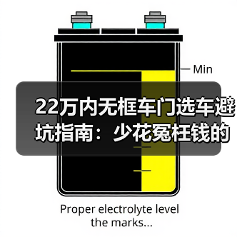 22万内无框车门选车避坑指南：少花冤枉钱