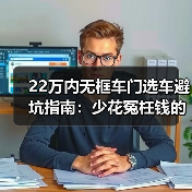 22万内无框车门选车避坑指南：少花冤枉钱的真相(图4)