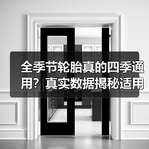 全季节轮胎真的四季通用？真实数据揭秘适用真相(图2)