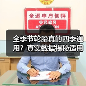 全季节轮胎真的四季通用？真实数据揭秘适用真相(图3)