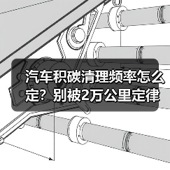 汽车积碳清理频率怎么定？别被2万公里定律骗了(图2)