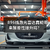 896线激光雷达真能带来颠覆性提升吗？