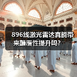 896线激光雷达真能带来颠覆性提升吗？(图2)