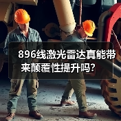 896线激光雷达真能带来颠覆性提升吗？(图3)