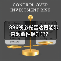 896线激光雷达真能带来颠覆性提升吗？(图4)