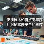 夜视技术如何点亮黑夜？揭秘驾驶安全的科技秘密(图2)