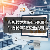 夜视技术如何点亮黑夜？揭秘驾驶安全的科技秘密(图3)