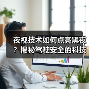 夜视技术如何点亮黑夜？揭秘驾驶安全的科技秘密(图4)