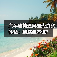 汽车座椅通风加热真实体验：到底值不值？(图2)