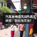 汽车座椅通风加热真实体验：到底值不值？(图1)