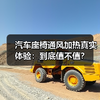 汽车座椅通风加热真实体验：到底值不值？(图4)