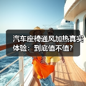 汽车座椅通风加热真实体验：到底值不值？(图3)