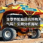 全季节轮胎适合所有天气吗？实用分析揭秘