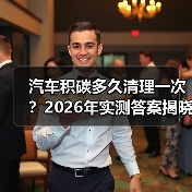 汽车积碳多久清理一次？2026年实测答案揭晓(图3)