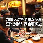 加拿大对华卡车双反调查？别慌！深度解析应对策略(图1)