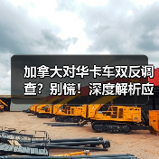 加拿大对华卡车双反调查？别慌！深度解析应对策略(图4)