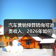 汽车营销预算转向可追责收入，2026年如何让每分钱都算投资？(图3)