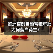 欧洲首例自动驾驶审批为何落户荷兰？(图2)