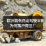 欧洲首例自动驾驶审批为何落户荷兰？