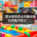 欧洲首例自动驾驶审批为何落户荷兰？(图3)