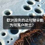 欧洲首例自动驾驶审批为何落户荷兰？(图4)