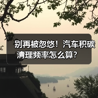别再被忽悠！汽车积碳清理频率怎么算？(图2)