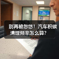 别再被忽悠！汽车积碳清理频率怎么算？