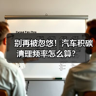 别再被忽悠！汽车积碳清理频率怎么算？(图4)