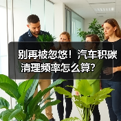 别再被忽悠！汽车积碳清理频率怎么算？(图3)
