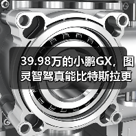 39.98万的小鹏GX，图灵智驾真能比特斯拉更聪明？(图3)