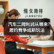 汽车二网利润从哪来？履约竞争成新玩法(图4)